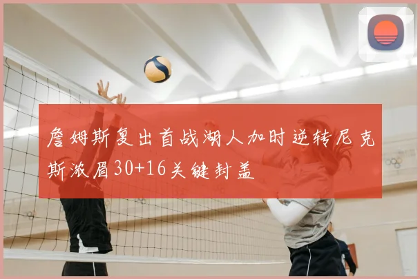 詹姆斯复出首战湖人加时逆转尼克斯浓眉30+16关键封盖