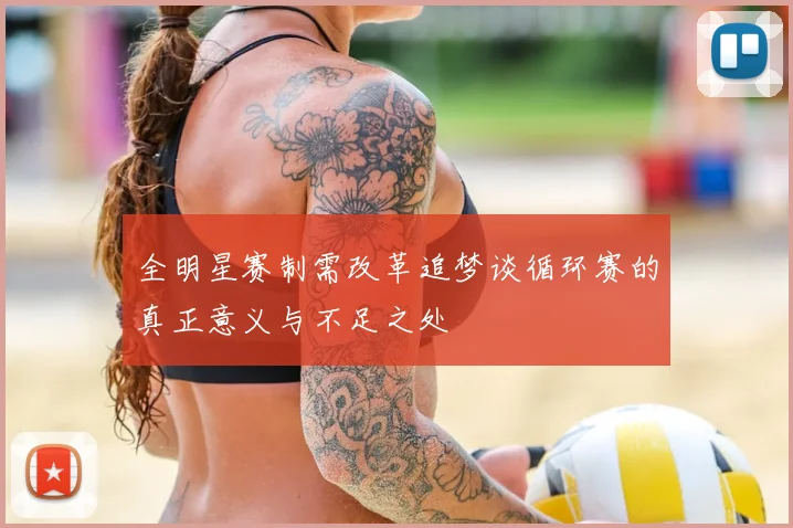 全明星赛制需改革追梦谈循环赛的真正意义与不足之处
