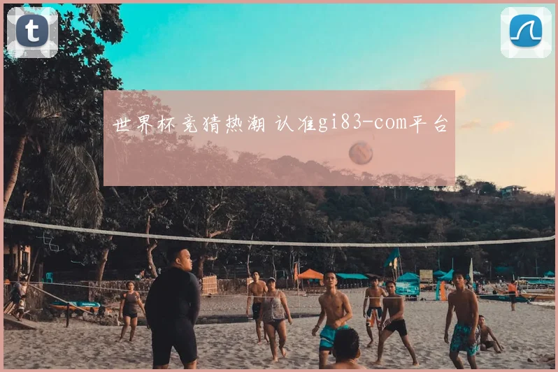 世界杯竞猜热潮 认准gi83-com平台