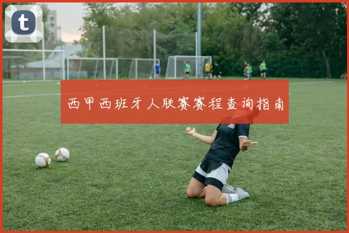 西甲西班牙人联赛赛程查询指南