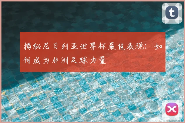 揭秘尼日利亚世界杯最佳表现：如何成为非洲足球力量