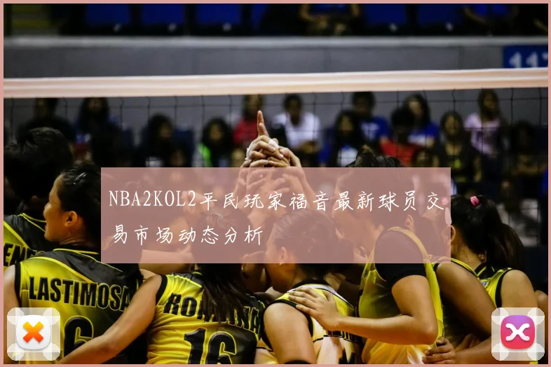 NBA2KOL2平民玩家福音最新球员交易市场动态分析