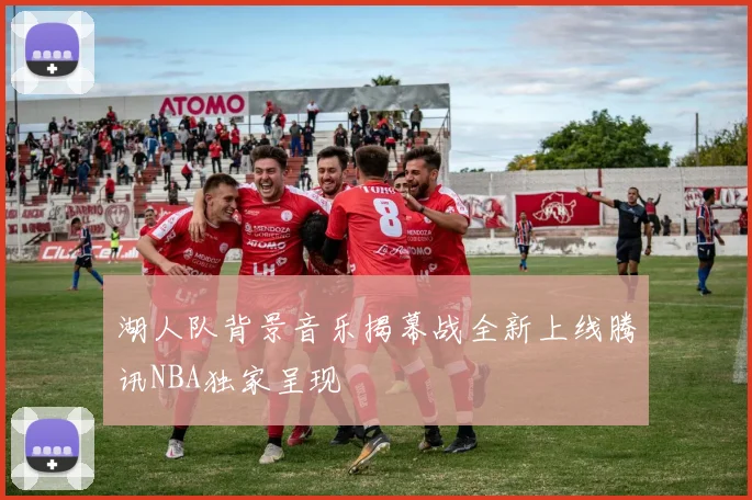 湖人队背景音乐揭幕战全新上线腾讯NBA独家呈现