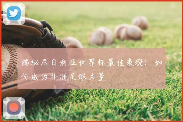 揭秘尼日利亚世界杯最佳表现：如何成为非洲足球力量