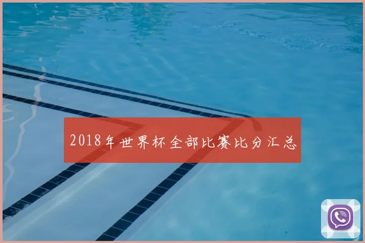 2018年世界杯全部比赛比分汇总