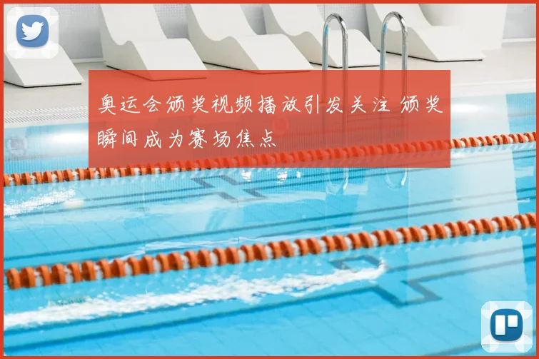 奥运会颁奖视频播放引发关注 颁奖瞬间成为赛场焦点