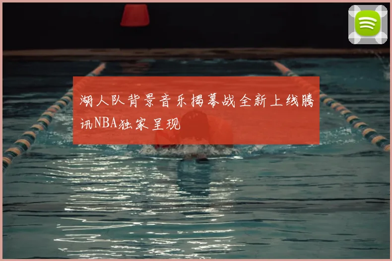 湖人队背景音乐揭幕战全新上线腾讯NBA独家呈现