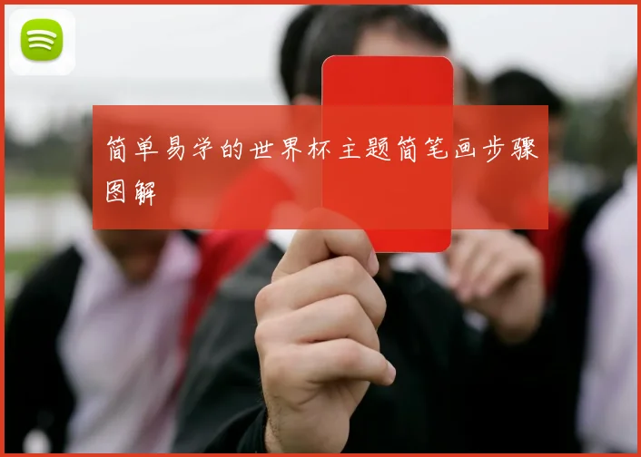 简单易学的世界杯主题简笔画步骤图解