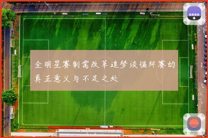 全明星赛制需改革追梦谈循环赛的真正意义与不足之处