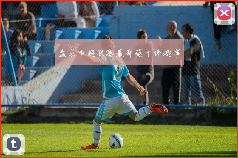 盘点中超联赛最奇葩十件趣事