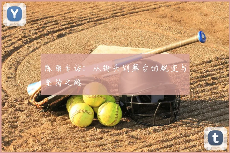 陈丽专访：从街头到舞台的蜕变与坚持之路