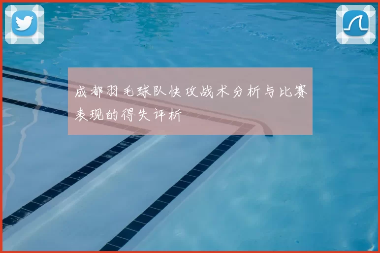成都羽毛球队快攻战术分析与比赛表现的得失评析