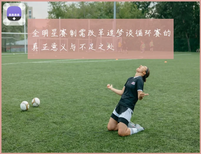 全明星赛制需改革追梦谈循环赛的真正意义与不足之处