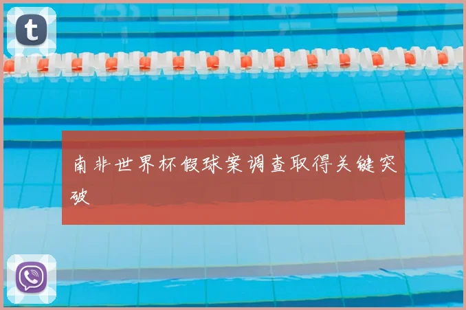 南非世界杯假球案调查取得关键突破