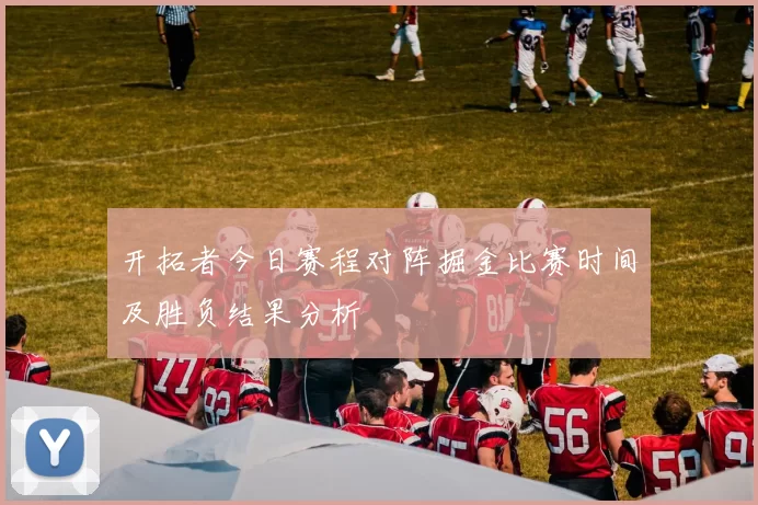 开拓者今日赛程对阵掘金比赛时间及胜负结果分析