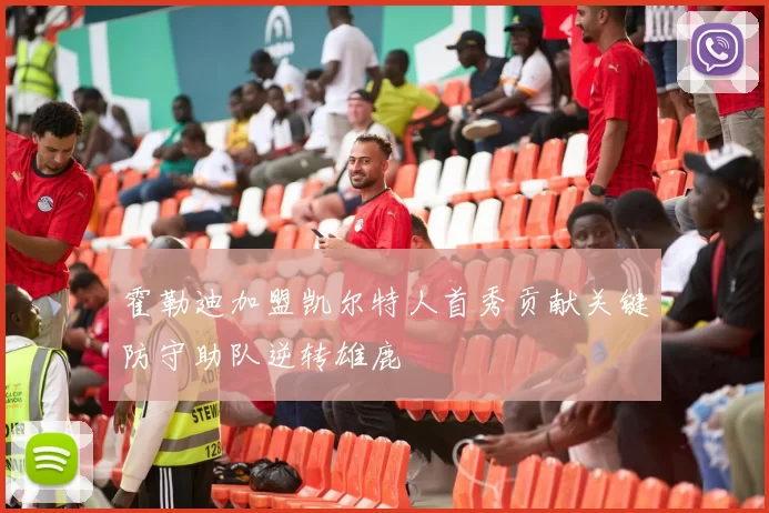 霍勒迪加盟凯尔特人首秀贡献关键防守助队逆转雄鹿