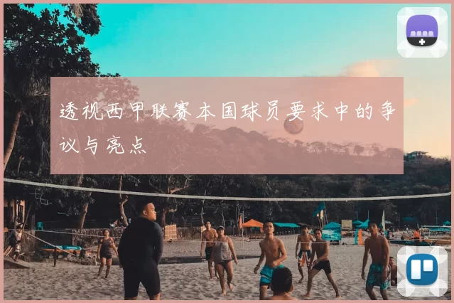 透视西甲联赛本国球员要求中的争议与亮点