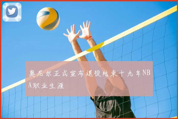 奥尼尔正式宣布退役结束十九年NBA职业生涯