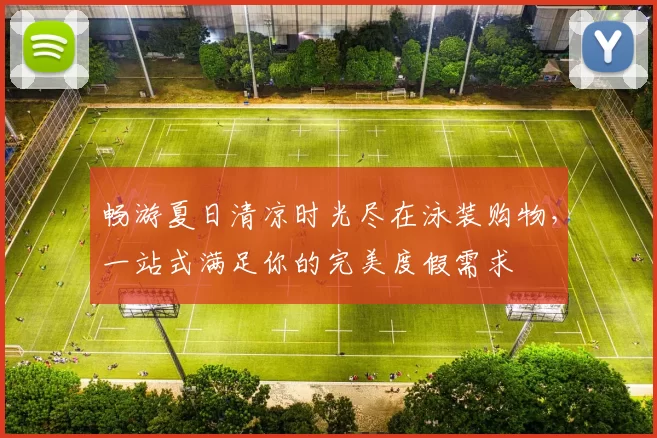 畅游夏日清凉时光尽在泳装购物，一站式满足你的完美度假需求