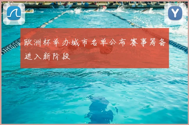 欧洲杯举办城市名单公布 赛事筹备进入新阶段
