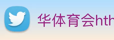 华体育会hth logo